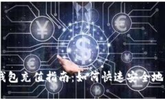 以太坊钱包充值指南：如