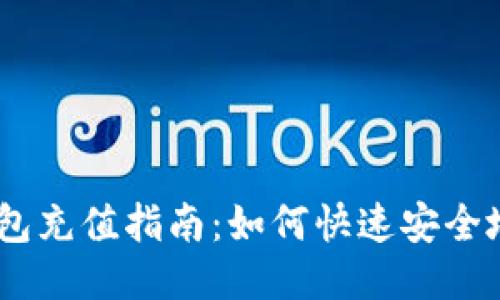 以太坊钱包充值指南：如何快速安全地充币ETH