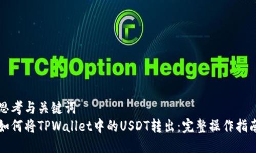 思考与关键词  
如何将TPWallet中的USDT转出：完整操作指南
