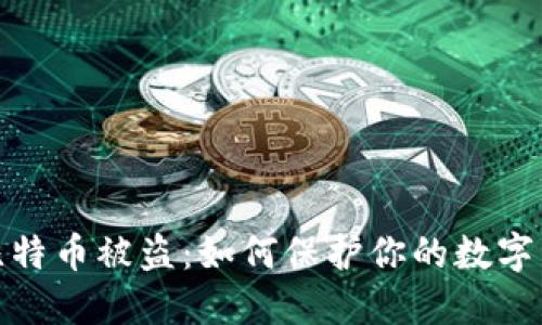 冷钱包比特币被盗：如何保护你的数字资产安全