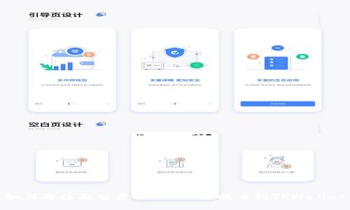 如何将抹茶交易所的ASS币提币到TPWallet