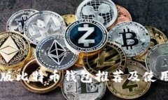 中文版比特币钱包推荐及