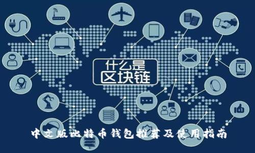 中文版比特币钱包推荐及使用指南