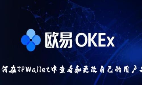 如何在TPWallet中查看和更改自己的用户名？