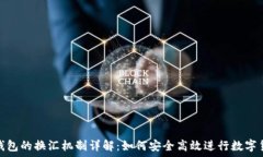   以太坊钱包的换汇机制详