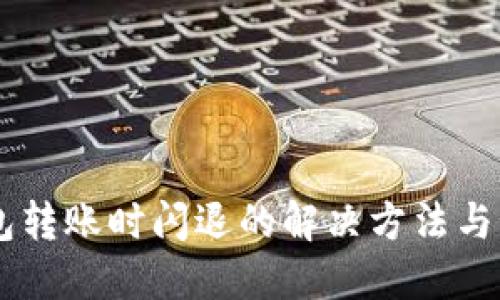 USDT钱包转账时闪退的解决方法与预防措施