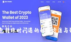 USDT钱包转账时闪退的解决