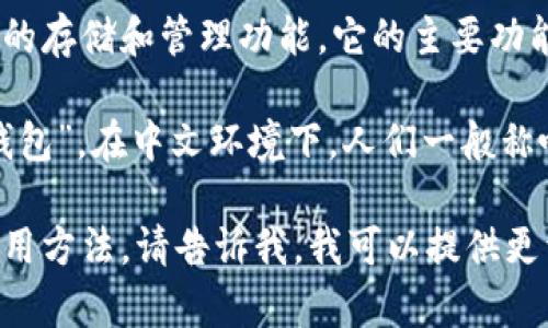 TPWallet是一个数字资产钱包，提供各种区块链资产的存储和管理功能。它的主要功能包括安全存储加密货币、一键交换资产、跨链转账等。

如果你想将“TPWallet”翻译成中文，可以直译为“TP钱包”。在中文环境下，人们一般称呼它为“TP钱包”。 

如果你需要了解更多关于TPWallet的内容、功能或使用方法，请告诉我，我可以提供更详细的信息。