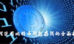 如何使用比特币钱包存钱