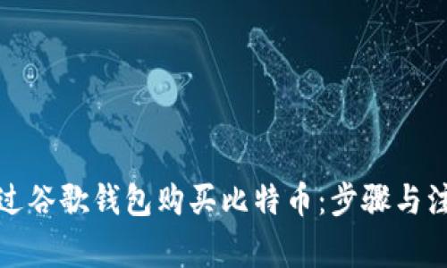 如何通过谷歌钱包购买比特币：步骤与注意事项