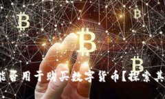 :TPWallet能否用于购买数字