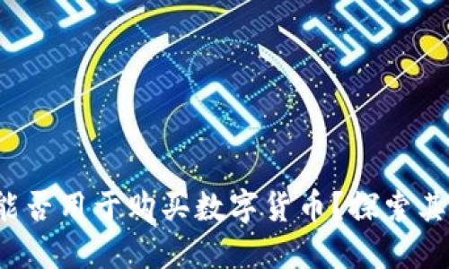 :TPWallet能否用于购买数字货币？探索其功能与优势