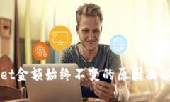 TPWallet金额始终不变的原因