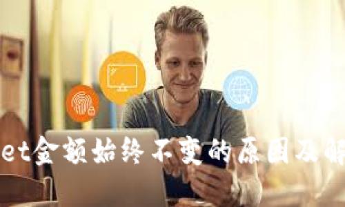 TPWallet金额始终不变的原因及解决方案