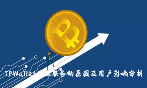 TPWallet停止服务的原因及用户影响分析