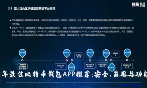 2023年最佳比特币钱包APP推荐：安全、易用与功能齐全
