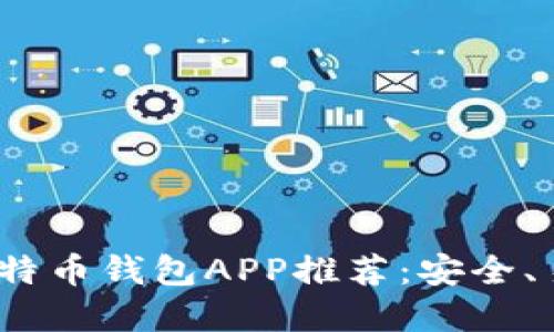 2023年最佳比特币钱包APP推荐：安全、易用与功能齐全