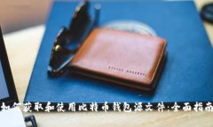 如何获取和使用比特币钱