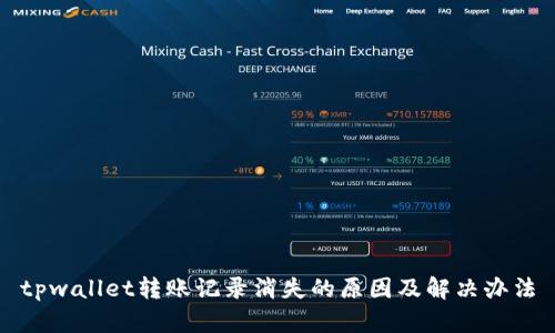 tpwallet转账记录消失的原因及解决办法