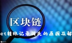 tpwallet转账记录消失的原因