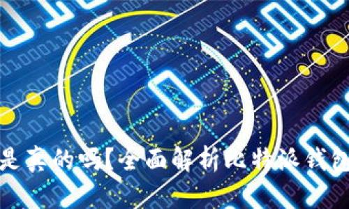 比特派钱包卖币是真的吗？全面解析比特派钱包的功能与安全性