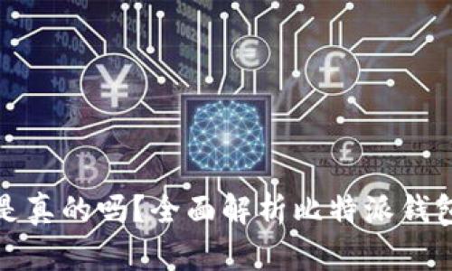 比特派钱包卖币是真的吗？全面解析比特派钱包的功能与安全性