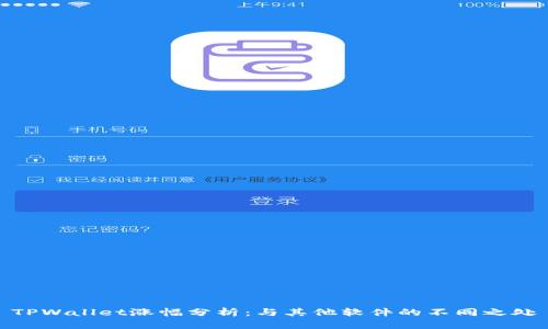 TPWallet涨幅分析：与其他软件的不同之处