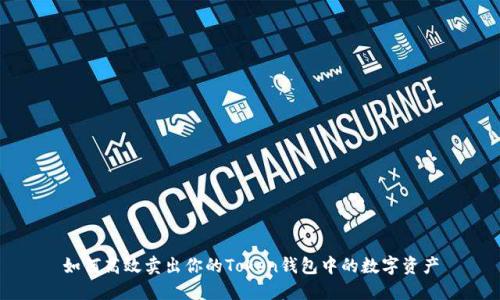 如何高效卖出你的Token钱包中的数字资产