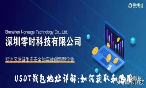   
USDT钱包地址详解：如何获取和使用