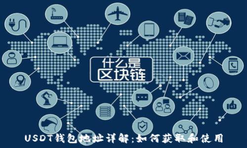   
USDT钱包地址详解：如何获取和使用