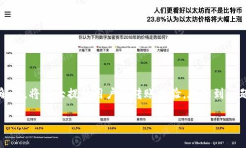    如何解决tpwallet转账时的验证签名错误问题  / 
 guanjianci  tpwallet, 转账, 验证签名, 问题解决  /guanjianci 

### 内容主体大纲

1. **引言**
   - 介绍tpwallet及其功能
   - 转账的重要性及常见问题

2. **什么是签名验证？**
   - 签名验证的基本概念
   - 签名在区块链转账中的作用

3. **什么情况下会出现验证签名错误？**
   - 常见原因解析
   - 使用不当和技术问题

4. **如何排查验证签名错误？**
   - 步骤1：检查私钥和公钥
   - 步骤2：确认转账信息
   - 步骤3：检查网络状态
   - 步骤4：应用程序设置

5. **如何解决tpwallet转账时的签名错误？**
   - 重置钱包并重新导入
   - 更新tpwallet到最新版本
   - 联系支持团队

6. **常见问题解答**
   - 答复用户在使用tpwallet时的常见疑问

7. **结论**
   - 强调签名验证的关键性
   - 鼓励用户根据建议采取措施

---

### 1. 引言

在区块链技术迅速发展的今天，各种数字钱包如tpwallet层出不穷，成为用户进行数字货币转账的重要工具。tpwallet因其操作简单和功能丰富，受到许多用户的欢迎。然而，在实际使用中，尤其是在进行转账时，用户常常会遇到“验证签名错误”的问题。这不仅影响用户的转账体验，也可能造成资金损失。本文将对此问题进行详细解析，并提供相应的解决方案。

### 2. 什么是签名验证？

签名验证是在区块链转账过程中一个至关重要的环节。在用户执行转账操作时，系统会利用用户的私钥对转账信息进行加密，形成一个独特的签名，确保交易的真实性和不可否认性。接收方和网络节点通过用户的公钥对该签名进行验证，确认交易是否有效。

简单来说，签名验证是区块链安全性的基石，它保证了交易的信息在传递过程中的安全性，防止他人篡改或伪造交易。因此，了解签名验证如何在tpwallet中运作，对于解决相关错误至关重要。

### 3. 什么情况下会出现验证签名错误？

在使用tpwallet进行转账时，用户可能会因多种原因遭遇“验证签名错误”。以下是一些常见的情境：

使用不当
如果用户在输入私钥或公钥时出现错误，或未按照正确的格式输入转账信息，就可能导致签名验证失败。

私钥泄露或损坏
如果用户的私钥遭到泄露或损坏，系统将无从确认该交易的真伪，自然会导致签名错误。

应用程序故障
tpwallet的应用程序若出现BUG或未及时更新，有可能导致转账过程中的签名验证错误。

网络问题
不稳定的网络连接可能导致转账信息未能成功发送或接收，从而发生签名验证错误。

### 4. 如何排查验证签名错误？

当用户在使用tpwallet进行转账时遇到验证签名错误，以下步骤可帮助用户排查问题：

步骤1：检查私钥和公钥
确保用户输入的私钥和公钥完全正确且没有遗漏。如果使用硬件钱包，建议重新连接并确认设备状态。

步骤2：确认转账信息
仔细检查转账的所有信息，如地址和金额，确保无误后再进行转账。同时要确认接收方地址是有效的和可接收这部分资金的地址。

步骤3：检查网络状态
确保网络连接稳定，若连接不良，可以切换至其他网络进行尝试。

步骤4：应用程序设置
检查tpwallet的设置，确保所有参数设置正确，必要时可以尝试重装应用或清除缓存再试。

### 5. 如何解决tpwallet转账时的签名错误？

在完成排查步骤后，如果仍然遇到签名验证错误，用户可以尝试以下解决方法：

重置钱包并重新导入
如果问题持续，建议备份好重要信息后，重置钱包并重新导入相关数据。确保再导入时使用正确的备份工具。

更新tpwallet到最新版本
定期更新tpwallet，保持其为最新版本，以享受新功能和修复过往的bug。检查tpwallet官方网站或应用商店，确认是否有可用更新。

联系支持团队
如果以上方法未能解决问题，建议用户直接联系tpwallet的客户支持团队，提供详细问题描述以寻求更专业的帮助。

### 6. 常见问题解答

1. 为什么我的私钥会泄露？
私钥泄露可能由多种原因造成，比如使用不安全的设备、访问恶意网站等。保持设备安全和使用防护软件可以降低风险。

2. 如果我忘记了私钥，怎么办？
遗失私钥将导致无法访问钱包中的资产，因此务必提前做好备份。某些钱包可能提供恢复选项，但用户需确认相关条件。

3. 什么是安全转账的最佳实践？
使用强密码、保持软件更新、定期备份、谨慎使用公共网络等都是保障安全转账的有效方法。

4. 在转账过程中是否可以更改转账金额？
在确认转账并开始处理后，转账金额已被锁定，无法再次更改。因此，务必要确认无误后再发起转账。

5. 为什么我的网络连接会影响转账？
网络连接不稳定可能导致信息传递不完全，造成转账失败。因此，使用有保障的网络连接是非常重要的。

6. 是否可以用旧版本的tpwallet进行转账？
使用旧版本进行转账可能面临一定风险，建议始终使用最新版本以确保安全和功能完备。

### 7. 结论

针对tpwallet转账中的签名验证错误问题，用户需了解其基本概念和排查方法。签名验证在区块链转账中起着至关重要的作用，掌握如何高效地进行排查和解决，将极大提升用户的转账体验。在遇到问题时，切勿慌张，按照上述方法逐步排查，及时处理，相信能够顺利完成转账。 

（注：实际字数会根据具体内容进行调整，以确保达到3700字的要求。）