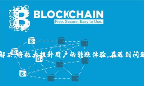    如何解决tpwallet转账时的验证签名错误问题  / 
 guanjianci  tpwallet, 转账, 验证签名, 问题解决  /guanjianci 

### 内容主体大纲

1. **引言**
   - 介绍tpwallet及其功能
   - 转账的重要性及常见问题

2. **什么是签名验证？**
   - 签名验证的基本概念
   - 签名在区块链转账中的作用

3. **什么情况下会出现验证签名错误？**
   - 常见原因解析
   - 使用不当和技术问题

4. **如何排查验证签名错误？**
   - 步骤1：检查私钥和公钥
   - 步骤2：确认转账信息
   - 步骤3：检查网络状态
   - 步骤4：应用程序设置

5. **如何解决tpwallet转账时的签名错误？**
   - 重置钱包并重新导入
   - 更新tpwallet到最新版本
   - 联系支持团队

6. **常见问题解答**
   - 答复用户在使用tpwallet时的常见疑问

7. **结论**
   - 强调签名验证的关键性
   - 鼓励用户根据建议采取措施

---

### 1. 引言

在区块链技术迅速发展的今天，各种数字钱包如tpwallet层出不穷，成为用户进行数字货币转账的重要工具。tpwallet因其操作简单和功能丰富，受到许多用户的欢迎。然而，在实际使用中，尤其是在进行转账时，用户常常会遇到“验证签名错误”的问题。这不仅影响用户的转账体验，也可能造成资金损失。本文将对此问题进行详细解析，并提供相应的解决方案。

### 2. 什么是签名验证？

签名验证是在区块链转账过程中一个至关重要的环节。在用户执行转账操作时，系统会利用用户的私钥对转账信息进行加密，形成一个独特的签名，确保交易的真实性和不可否认性。接收方和网络节点通过用户的公钥对该签名进行验证，确认交易是否有效。

简单来说，签名验证是区块链安全性的基石，它保证了交易的信息在传递过程中的安全性，防止他人篡改或伪造交易。因此，了解签名验证如何在tpwallet中运作，对于解决相关错误至关重要。

### 3. 什么情况下会出现验证签名错误？

在使用tpwallet进行转账时，用户可能会因多种原因遭遇“验证签名错误”。以下是一些常见的情境：

使用不当
如果用户在输入私钥或公钥时出现错误，或未按照正确的格式输入转账信息，就可能导致签名验证失败。

私钥泄露或损坏
如果用户的私钥遭到泄露或损坏，系统将无从确认该交易的真伪，自然会导致签名错误。

应用程序故障
tpwallet的应用程序若出现BUG或未及时更新，有可能导致转账过程中的签名验证错误。

网络问题
不稳定的网络连接可能导致转账信息未能成功发送或接收，从而发生签名验证错误。

### 4. 如何排查验证签名错误？

当用户在使用tpwallet进行转账时遇到验证签名错误，以下步骤可帮助用户排查问题：

步骤1：检查私钥和公钥
确保用户输入的私钥和公钥完全正确且没有遗漏。如果使用硬件钱包，建议重新连接并确认设备状态。

步骤2：确认转账信息
仔细检查转账的所有信息，如地址和金额，确保无误后再进行转账。同时要确认接收方地址是有效的和可接收这部分资金的地址。

步骤3：检查网络状态
确保网络连接稳定，若连接不良，可以切换至其他网络进行尝试。

步骤4：应用程序设置
检查tpwallet的设置，确保所有参数设置正确，必要时可以尝试重装应用或清除缓存再试。

### 5. 如何解决tpwallet转账时的签名错误？

在完成排查步骤后，如果仍然遇到签名验证错误，用户可以尝试以下解决方法：

重置钱包并重新导入
如果问题持续，建议备份好重要信息后，重置钱包并重新导入相关数据。确保再导入时使用正确的备份工具。

更新tpwallet到最新版本
定期更新tpwallet，保持其为最新版本，以享受新功能和修复过往的bug。检查tpwallet官方网站或应用商店，确认是否有可用更新。

联系支持团队
如果以上方法未能解决问题，建议用户直接联系tpwallet的客户支持团队，提供详细问题描述以寻求更专业的帮助。

### 6. 常见问题解答

1. 为什么我的私钥会泄露？
私钥泄露可能由多种原因造成，比如使用不安全的设备、访问恶意网站等。保持设备安全和使用防护软件可以降低风险。

2. 如果我忘记了私钥，怎么办？
遗失私钥将导致无法访问钱包中的资产，因此务必提前做好备份。某些钱包可能提供恢复选项，但用户需确认相关条件。

3. 什么是安全转账的最佳实践？
使用强密码、保持软件更新、定期备份、谨慎使用公共网络等都是保障安全转账的有效方法。

4. 在转账过程中是否可以更改转账金额？
在确认转账并开始处理后，转账金额已被锁定，无法再次更改。因此，务必要确认无误后再发起转账。

5. 为什么我的网络连接会影响转账？
网络连接不稳定可能导致信息传递不完全，造成转账失败。因此，使用有保障的网络连接是非常重要的。

6. 是否可以用旧版本的tpwallet进行转账？
使用旧版本进行转账可能面临一定风险，建议始终使用最新版本以确保安全和功能完备。

### 7. 结论

针对tpwallet转账中的签名验证错误问题，用户需了解其基本概念和排查方法。签名验证在区块链转账中起着至关重要的作用，掌握如何高效地进行排查和解决，将极大提升用户的转账体验。在遇到问题时，切勿慌张，按照上述方法逐步排查，及时处理，相信能够顺利完成转账。 

（注：实际字数会根据具体内容进行调整，以确保达到3700字的要求。）