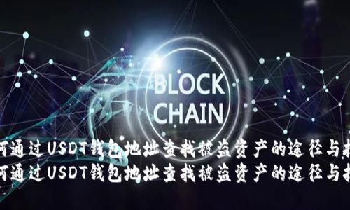 如何通过USDT钱包地址查找被盗资产的途径与技巧
如何通过USDT钱包地址查找被盗资产的途径与技巧
