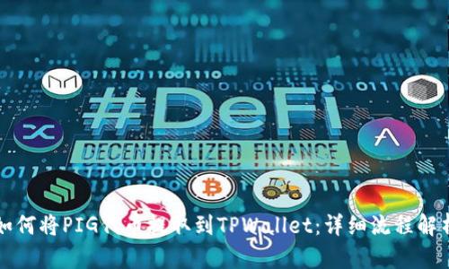 如何将PIG代币提取到TPWallet：详细流程解析