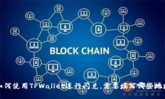 如何使用TPWallet进行闪兑，