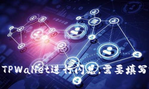 如何使用TPWallet进行闪兑，需要填写哪些地址