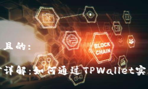 思考一个接近且的:

tpwallet挖矿详解：如何通过TPWallet实现收益最大化