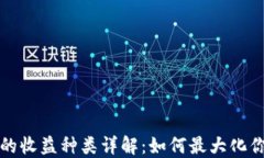 以太坊钱包的收益种类详