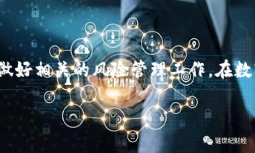   TP钱包自动新增币种的原因及解决方法 / 

 guanjianci TP钱包, 自动新增币, 数字货币, 钱包管理 /guanjianci 

## 内容主体大纲

1. 引言
   - 简要介绍TP钱包的背景
   - 介绍自动新增币种现象的普遍性

2. 何为TP钱包？
   - TP钱包的基本概述
   - 异常币种的添加情况

3. 自动新增币的原因
   - 钱包的设计机制
   - 用户行为与市场动态
   - 交易所和区块链网络的影响

4. 遇到自动新增币种后的操作
   - 如何确认新增币种
   - 处理未知币种的建议

5. 风险防范
   - 自动新增币的潜在风险
   - 用户如何保护自己的资产

6. 常见问题解答
   - 自动新增币种是否正常？
   - 如何判断新增币的可信度？
   - 如果觉得新增币不安全该如何处理？
   - 该如何反馈给TP钱包的客服？
   - 自动新增币会影响我的钱包使用吗？
   - 如何有效管理我的数字资产？

7. 总结
   - 对用户的建议与总结

## 详细内容

### 引言

随着数字货币的不断发展，越来越多的人开始使用TP钱包来管理他们的数字资产。TP钱包以其用户友好和安全性高而受到广泛欢迎。然而，最近一些用户反映在他们的TP钱包中发现自动新增的币种，这一现象引起了广泛关注。本文将深入探讨TP钱包自动新增币的原因、应对策略及其潜在风险，以帮助用户有效管理他们的数字资产。

### 何为TP钱包？

TP钱包是一款多功能的数字钱包，用户可以使用其存储、交易和管理多种类型的加密货币。TP钱包支持多种区块链资产，为用户提供了更为便捷的管理工具。近年来，随着区块链技术的发展，越来越多的币种涌现，加上交易所的不断更新，TP钱包也增加了对新币种的支持。

然而，不少用户在使用过程中发现，他们的钱包中自动出现了一些新的币种，这种现象引发了一些困惑和担忧。

### 自动新增币的原因

#### 钱包的设计机制

TP钱包在设计时为了提升用户的使用体验，往往会结合市场动态自动识别并添加一些新币。这是因为不少新币种往往会伴随新闻或事件而受到广泛关注，TP钱包的开发者希望通过这一设计来保持钱包的活跃性。然而，用户在使用时并不总是能够理解这一机制，导致误解。

#### 用户行为与市场动态

用户在交易时可能会接触到新的币种，TP钱包会基于用户的交易历史和其他数据自动推送相关币种，以便于用户进行交易。此外，数字货币市场本身的波动性和即时性，使得许多币种可能在短时间内快速流行，因此TP钱包可能会迅速适应这些变化。

#### 交易所和区块链网络的影响

各大交易所经常会为用户提供新的币种，大多数钱包也基于这些交易所的动态进行更新。这意味着如果某个币种在市场上迅速获得了认可，TP钱包可能会在不经用户同意的情况下进行自动添加。

### 遇到自动新增币种后的操作

#### 如何确认新增币种

第一步，用户在发现首页出现新增的币种时，应首先进行确认。可以通过点击该币种查看详细信息，包括市场数据、项目背景、发行团队等。这有助于用户了解自己面临的新增币种基础知识。

#### 处理未知币种的建议

如果用户对新增币种有疑虑，建议及时进行处理。例如，用户可以选择将其隐藏，或者是将其标记为不关注。但在此之前，了解币种的性质和发展动态是非常重要的。

### 风险防范

#### 自动新增币的潜在风险

自动新增币可能会涉及一些风险，比如诈骗币种、价值低迷的币种等。某些不法分子可能会推出陶罐币或山寨币，以吸引不明真相的用户投资。因此，用户在面对自动新增币种时要保持谨慎。

#### 用户如何保护自己的资产

为了降低风险，用户可以采取一些基本的保护措施，如使用多重签名钱包、定期备份钱包信息、启用二次验证等。此外，密切关注数字货币市场动态、加强自身的学习和理解也非常重要。

### 常见问题解答

#### 自动新增币种是否正常？

这是一个普遍存在的问题。一般情况下，自动新增币种属于正常现象，尤其是在市场快速变化的背景下。不过，用户仍需保持警惕，确认增币的来源和背景。

#### 如何判断新增币的可信度？

判断一个币种的可信度需要从多个方面考虑，包括查看该币种的市值、真实性以及社区的反馈。用户可以访问相关论坛和社交媒体来了解其他用户的看法。

#### 如果觉得新增币不安全该如何处理？

用户可以选择隐藏该币种，或者是当即选择将其出售。在出售或隐藏前，确保对该币种有充分的了解，避免因操作失误而造成损失。

#### 该如何反馈给TP钱包的客服？

用户可以通过TP钱包的官方网站或应用内的客服功能进行反馈，描述自己的情况，并咨询工作人员的专业建议。

#### 自动新增币会影响我的钱包使用吗？

不会影响钱包的使用。用户可以自主选择管理和隐藏不需要的币种，以保持钱包的整洁，同时还能方便自己的交易操作。

#### 如何有效管理我的数字资产？

有效管理数字资产需要用户定期检查自己的钱包，及时更新钱包信息，监控币种的表现并做好风险评估。在领取新币种时，也要保持警惕，防止无意中投资无价值的币种。

### 总结

通过本文的分析，可以看出，TP钱包自动新增币种的现象是由多种因素造成的。用户在使用TP钱包时，应该保持敏锐，及时关注自己钱包中的新增币种，做好相关的风险管理工作。在数字货币这个快速变动的市场中，用户的主动防范意识和学习能力是保护自己资产的关键。

希望本文能够帮助广大用户更好地理解TP钱包的使用，并以此为基础进行更为精准的数字资产管理。