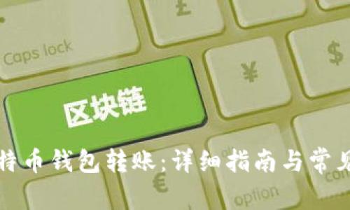 如何给比特币钱包转账：详细指南与常见问题解答