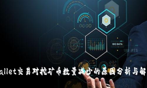 : tpwallet交易对挖矿币数量减少的原因分析与解决方案
