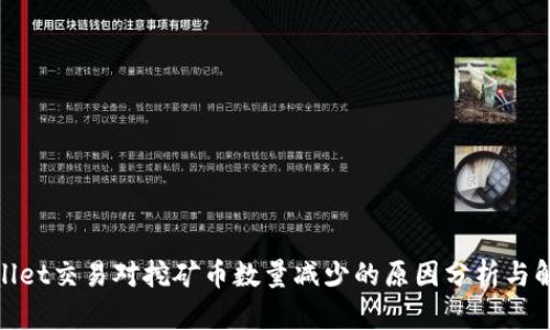 : tpwallet交易对挖矿币数量减少的原因分析与解决方案
