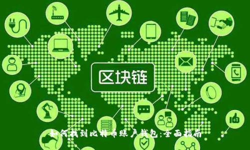 如何找到比特币账户钱包：全面指南