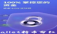 如何查看tpwallet持币分红及