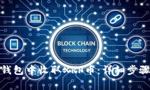 : 如何在TP钱包中收取XRP币：详细步骤与注意事项