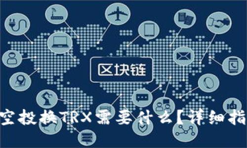 波宝钱包空投换TRX需要什么？详细指南与FAQs