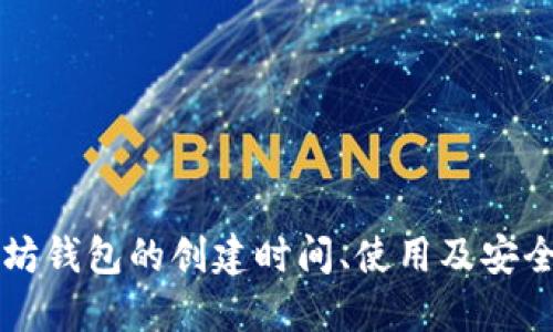 以太坊钱包的创建时间、使用及安全指南