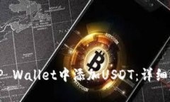 如何在TP Wallet中添加USDT：