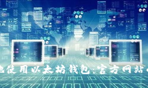 如何安全地使用以太坊钱包：官方网站的全面指南