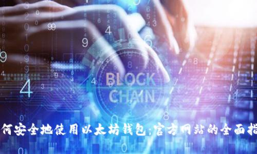 如何安全地使用以太坊钱包：官方网站的全面指南